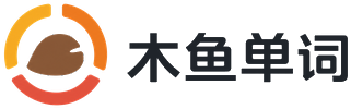 木鱼单词